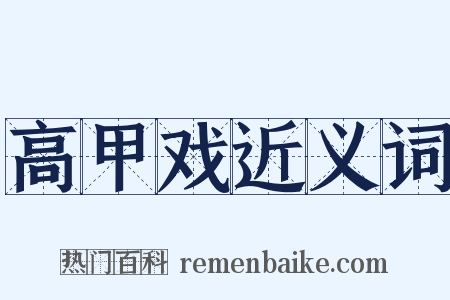 高甲戏近义词是什么意思的图片